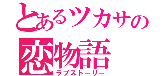 とあるツカサの恋物語（ラブストーリー）