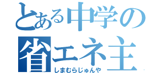 とある中学の省エネ主義（しまむらじゅんや）