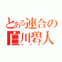 とある連合の白川碧人（ヤクザ）