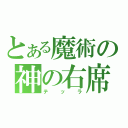 とある魔術の神の右席（テッラ）