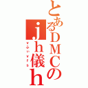 とあるＤＭＣのｊｈ儀ｈｇｆｓ（ｖふぃｖｆｓ）