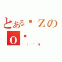 とあるۏＺのｏϐ（｛Ｉ＾Ｎ）