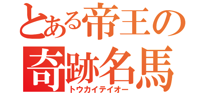 とある帝王の奇跡名馬（トウカイテイオー）