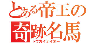 とある帝王の奇跡名馬（トウカイテイオー）