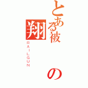 とある被丟棄の翔（ＲＡＩＬＧＵＮ）