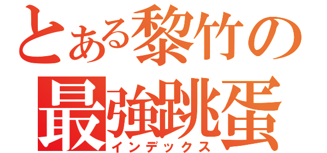 とある黎竹の最強跳蛋（インデックス）