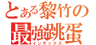 とある黎竹の最強跳蛋（インデックス）