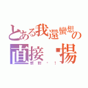 とある我還蠻想當場の直接婊揚你的（想對吧！）