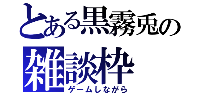 とある黒霧兎の雑談枠（ゲームしながら）