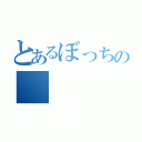 とあるぼっちの（）