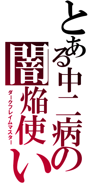 とある中二病の闇焔使いⅡ（ダークフレイムマスター）