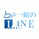 とある一組のＬＩＮＥばか（夜更かし♡）