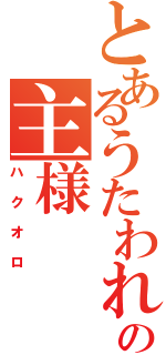 とあるうたわれの主様（ハクオロ）