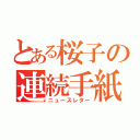 とある桜子の連続手紙（ニュースレター）