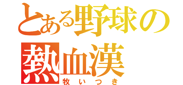 とある野球の熱血漢（牧いつき）