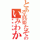 とある真姫たそのいみわかんない（意味不明）