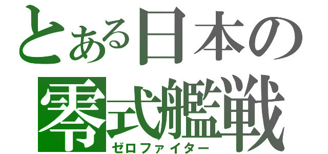 とある日本の零式艦戦（ゼロファイター）