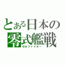 とある日本の零式艦戦（ゼロファイター）