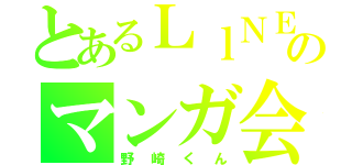 とあるＬｌＮＥのマンガ会（野崎くん）