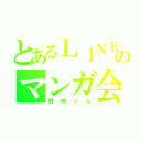 とあるＬｌＮＥのマンガ会（野崎くん）