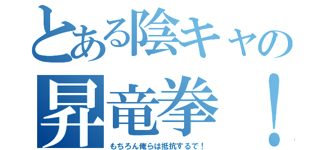 とある陰キャの昇竜拳！（もちろん俺らは抵抗するで！）