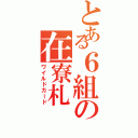 とある６組の在寮札（ワイルドカード）