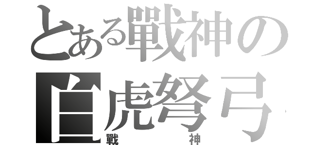 とある戰神の白虎弩弓（戰神）