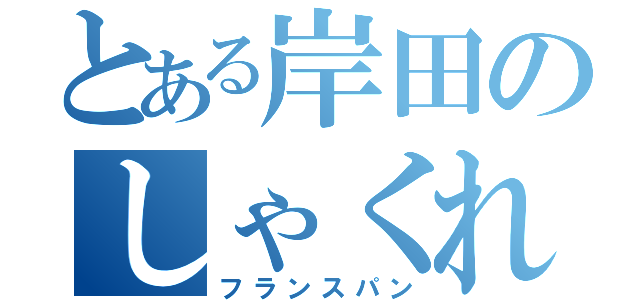 とある岸田のしゃくれあご（フランスパン）