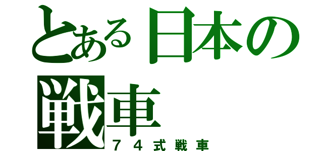 とある日本の戦車（７４式戦車）