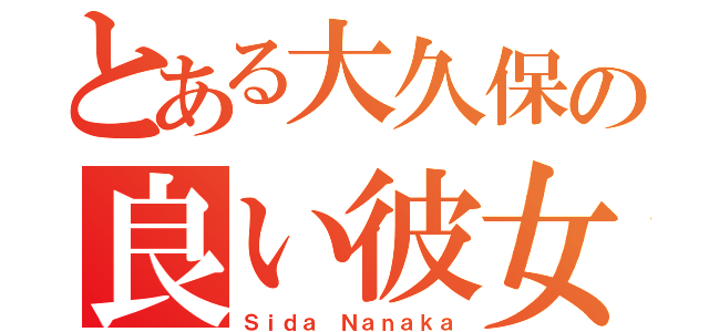 とある大久保の良い彼女（Ｓｉｄａ Ｎａｎａｋａ）