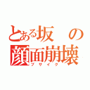 とある坂の顔面崩壊（ブサイク）