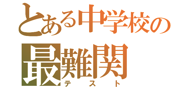 とある中学校の最難関（テスト）