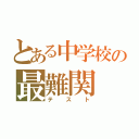 とある中学校の最難関（テスト）