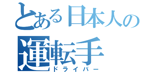 とある日本人の運転手（ドライバー）