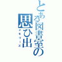 とある図書室の思ひ出（メモリーズ）