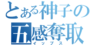 とある神子の五感奪取（イップス）