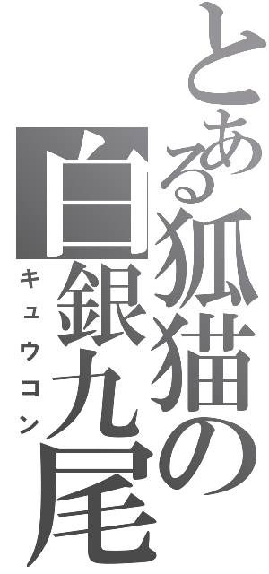 とある狐猫の白銀九尾（キュウコン）