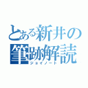 とある新井の筆跡解読（ジョイノート）