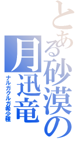 とある砂漠の月迅竜（ナルガクルガ希少種）