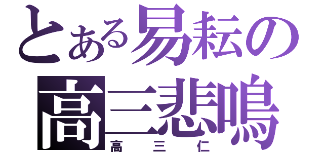 とある易耘の高三悲鳴人生（高三仁）