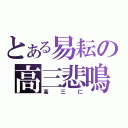 とある易耘の高三悲鳴人生（高三仁）