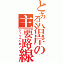 とある沿岸の主要路線（ジョウバンセン）