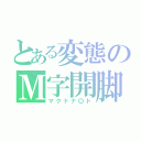 とある変態のＭ字開脚（マクドナ〇ド）