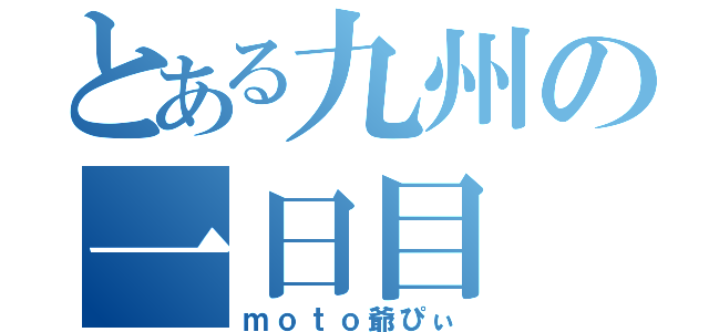 とある九州の一日目（ｍｏｔｏ爺ぴぃ）