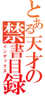 とある天才の禁書目録（インデックス）