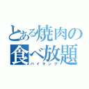 とある焼肉の食べ放題（バイキング）