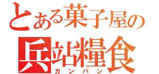 とある菓子屋の兵站糧食（カンパン）