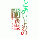 とあるいじめの背後霊（はいごれい）