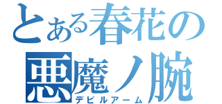 とある春花の悪魔ノ腕（デビルアーム）