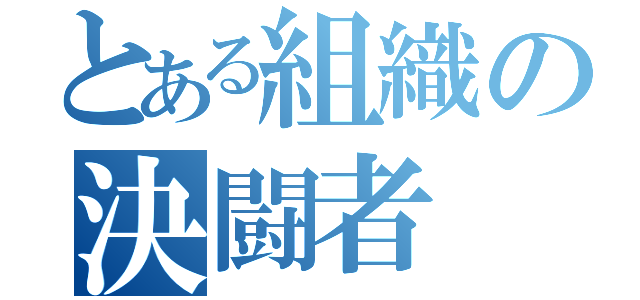 とある組織の決闘者（）